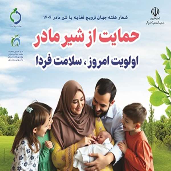 هفته جهانی ترویج تغذیه با شیر مادر1404